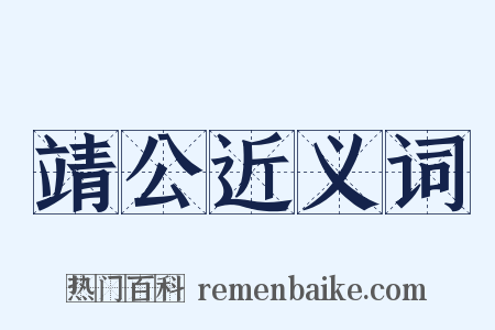 靖公近义词是什么意思的图片